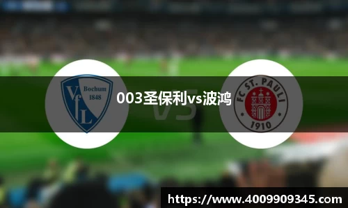 003圣保利vs波鸿