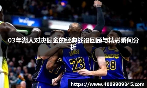 03年湖人对决掘金的经典战役回顾与精彩瞬间分析