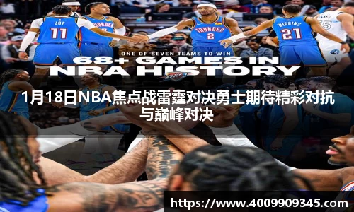 1月18日NBA焦点战雷霆对决勇士期待精彩对抗与巅峰对决