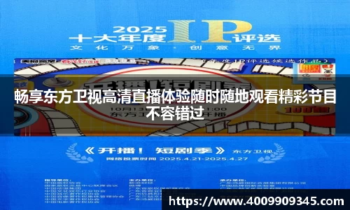 畅享东方卫视高清直播体验随时随地观看精彩节目不容错过