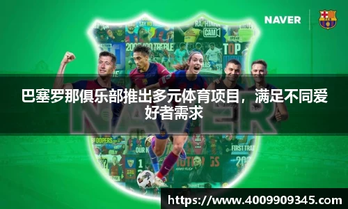 巴塞罗那俱乐部推出多元体育项目，满足不同爱好者需求