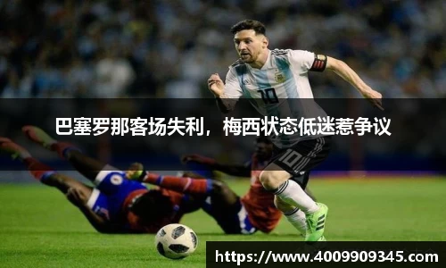巴塞罗那客场失利，梅西状态低迷惹争议