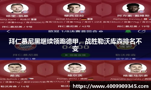 拜仁慕尼黑继续领跑德甲，战胜勒沃库森排名不变