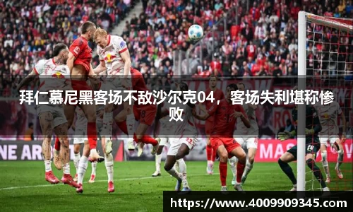 拜仁慕尼黑客场不敌沙尔克04，客场失利堪称惨败