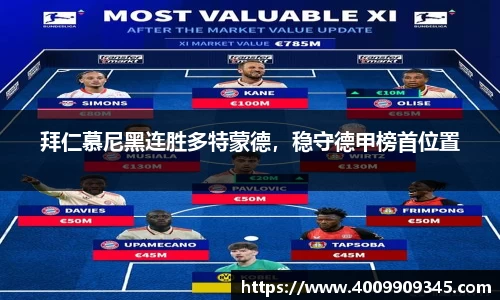 拜仁慕尼黑连胜多特蒙德，稳守德甲榜首位置