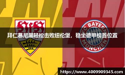 拜仁慕尼黑轻松击败纽伦堡，稳坐德甲榜首位置
