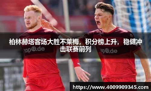 柏林赫塔客场大胜不莱梅，积分榜上升，稳健冲击联赛前列