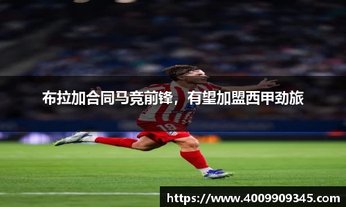 布拉加合同马竞前锋，有望加盟西甲劲旅