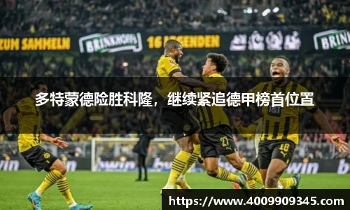 多特蒙德险胜科隆，继续紧追德甲榜首位置