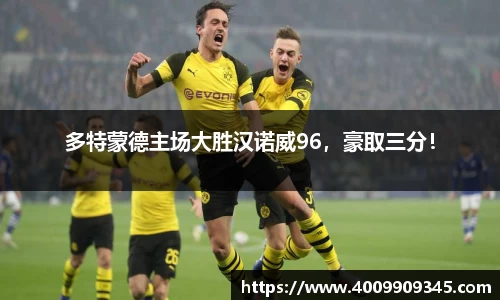 多特蒙德主场大胜汉诺威96，豪取三分！