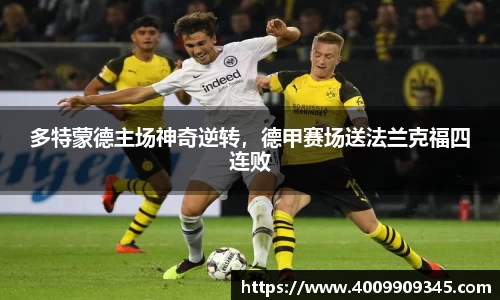 多特蒙德主场神奇逆转，德甲赛场送法兰克福四连败