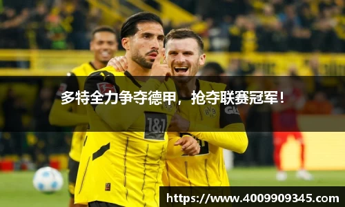 多特全力争夺德甲，抢夺联赛冠军！