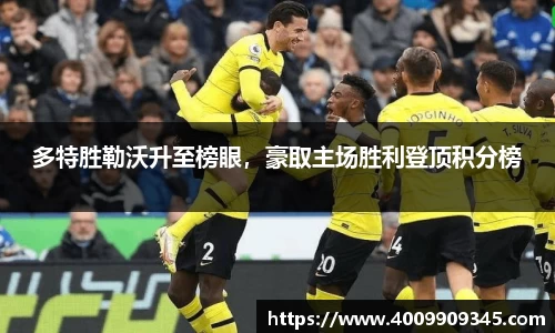 多特胜勒沃升至榜眼，豪取主场胜利登顶积分榜