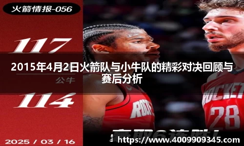 2015年4月2日火箭队与小牛队的精彩对决回顾与赛后分析