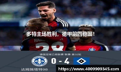 多特主场胜利，德甲前四稳固！