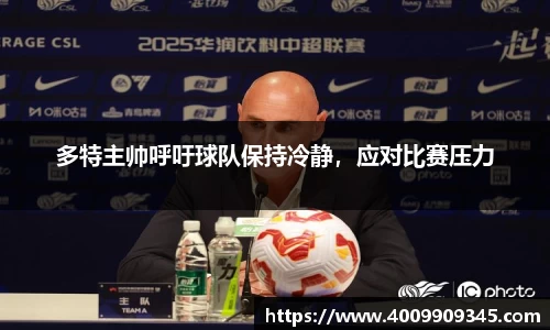 多特主帅呼吁球队保持冷静，应对比赛压力