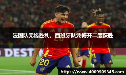 法国队无缘胜利，西班牙队凭梅开二度获胜