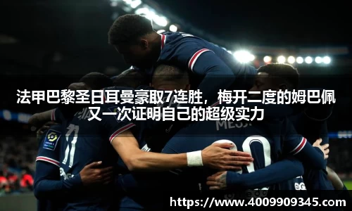 法甲巴黎圣日耳曼豪取7连胜，梅开二度的姆巴佩又一次证明自己的超级实力