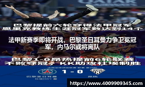 法甲新赛季即将开战，巴黎圣日耳曼力争卫冕冠军，内马尔或将离队
