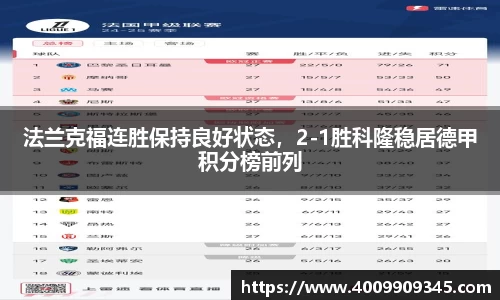 法兰克福连胜保持良好状态，2-1胜科隆稳居德甲积分榜前列