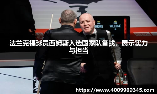 法兰克福球员西姆斯入选国家队备战，展示实力与担当