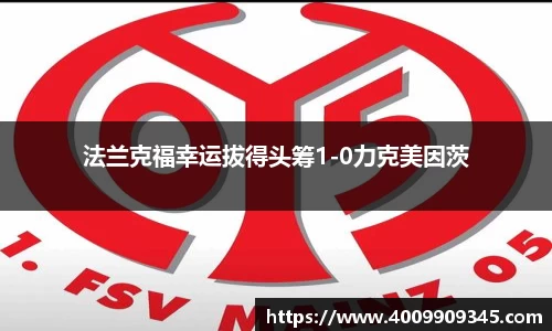 法兰克福幸运拔得头筹1-0力克美因茨