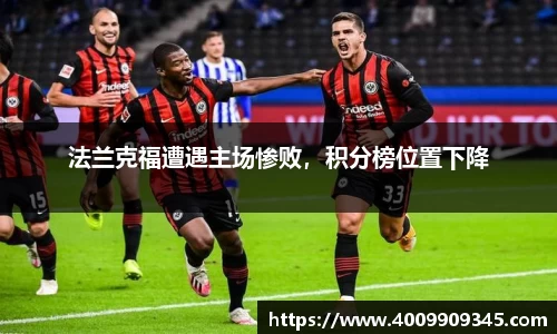 法兰克福遭遇主场惨败，积分榜位置下降