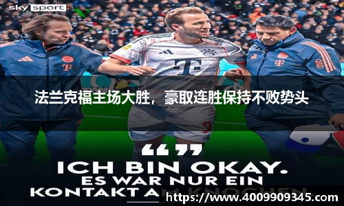 法兰克福主场大胜，豪取连胜保持不败势头