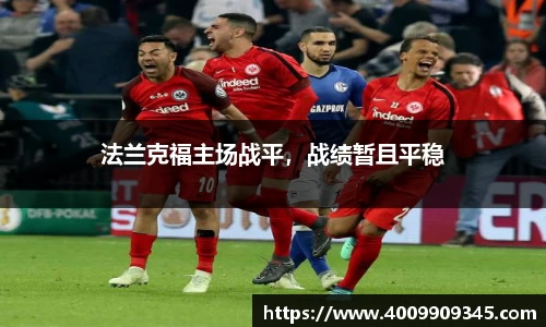 法兰克福主场战平，战绩暂且平稳