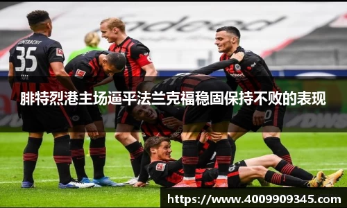 腓特烈港主场逼平法兰克福稳固保持不败的表现