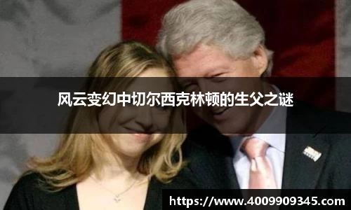风云变幻中切尔西克林顿的生父之谜