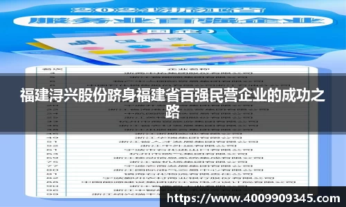 福建浔兴股份跻身福建省百强民营企业的成功之路