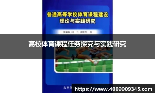 高校体育课程任务探究与实践研究