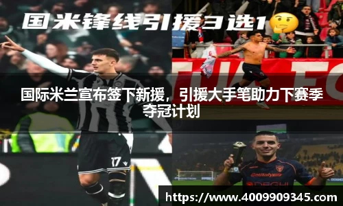 国际米兰宣布签下新援，引援大手笔助力下赛季夺冠计划