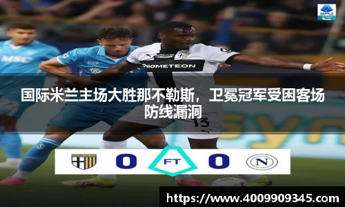 国际米兰主场大胜那不勒斯，卫冕冠军受困客场防线漏洞