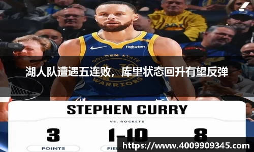 湖人队遭遇五连败，库里状态回升有望反弹