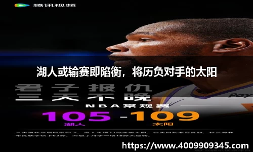 湖人或输赛即陷衡，将历负对手的太阳