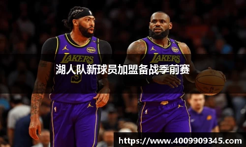 湖人队新球员加盟备战季前赛