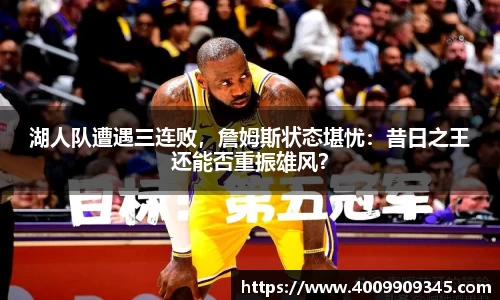 湖人队遭遇三连败，詹姆斯状态堪忧：昔日之王还能否重振雄风？