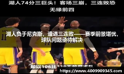 湖人负于尼克斯，遭遇三连败——赛季前景堪忧，球队问题亟待解决