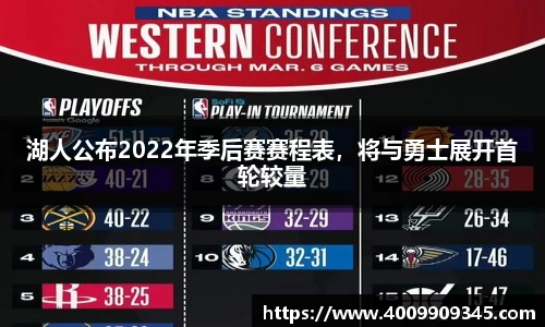 湖人公布2022年季后赛赛程表，将与勇士展开首轮较量