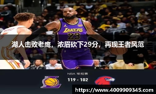 湖人击败老鹰，浓眉砍下29分，再现王者风范