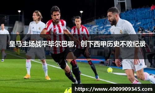 皇马主场战平毕尔巴鄂，创下西甲历史不败纪录
