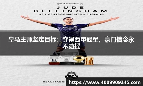 皇马主帅坚定目标：夺得西甲冠军，豪门信念永不动摇