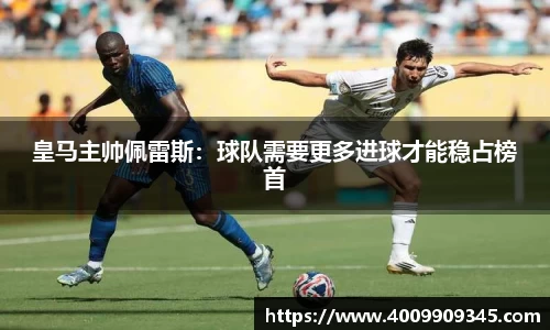 皇马主帅佩雷斯：球队需要更多进球才能稳占榜首