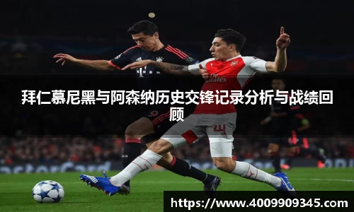 拜仁慕尼黑与阿森纳历史交锋记录分析与战绩回顾