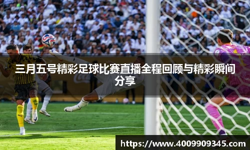三月五号精彩足球比赛直播全程回顾与精彩瞬间分享