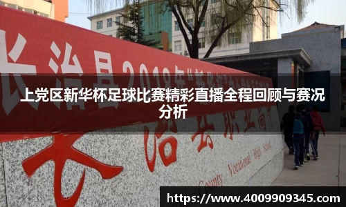 上党区新华杯足球比赛精彩直播全程回顾与赛况分析