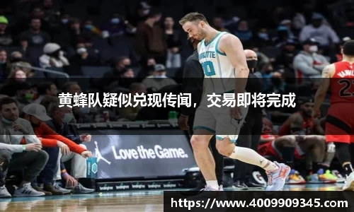 黄蜂队疑似兑现传闻，交易即将完成