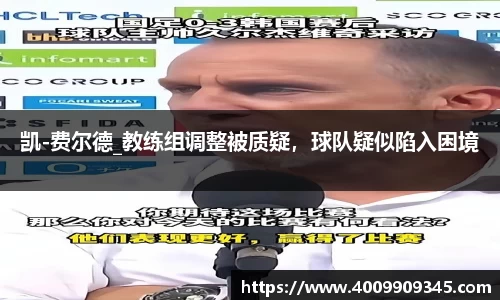 凯-费尔德_教练组调整被质疑，球队疑似陷入困境